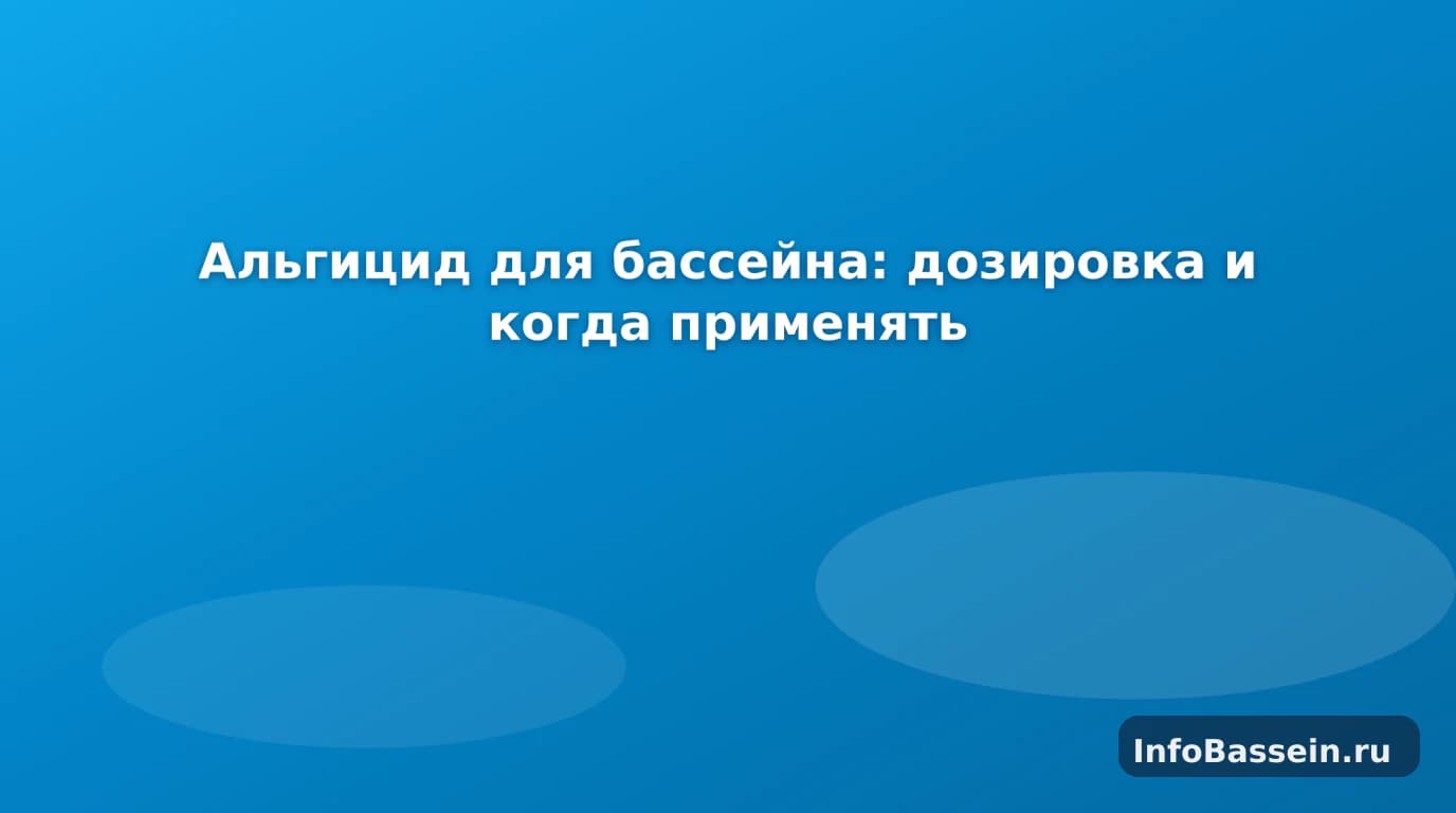 Альгицид и прозрачная вода каркасного бассейна