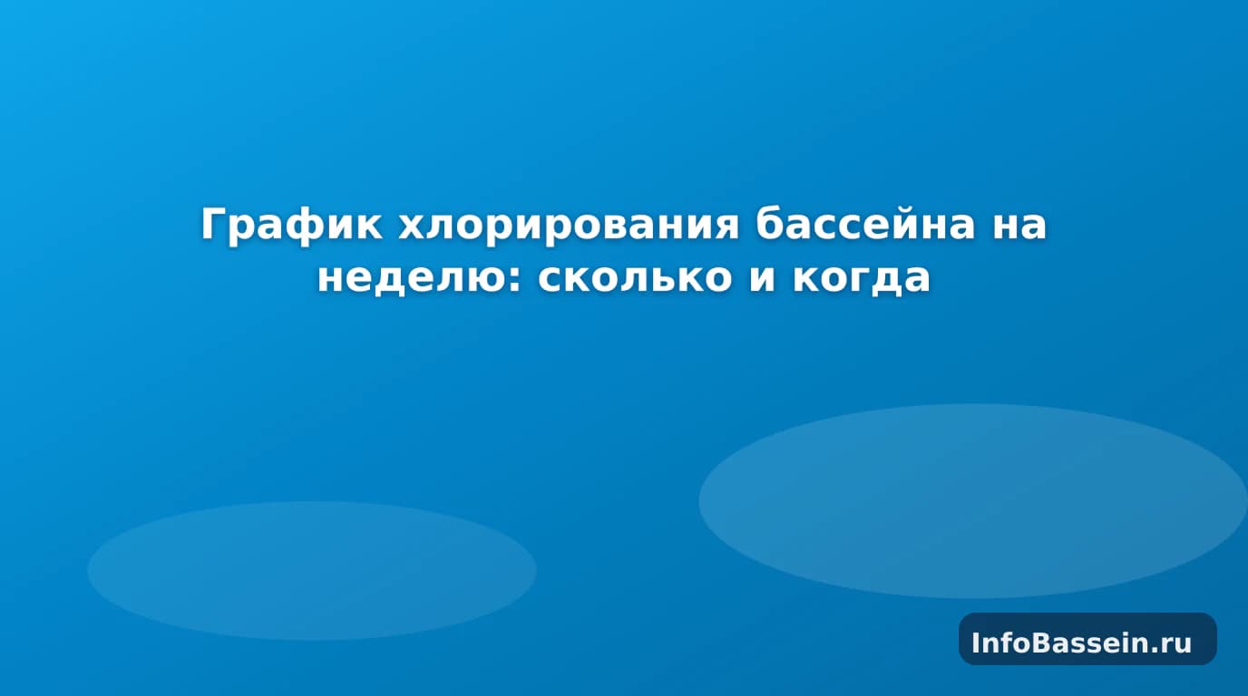 Календарь ухода и хлор у каркасного бассейна на даче