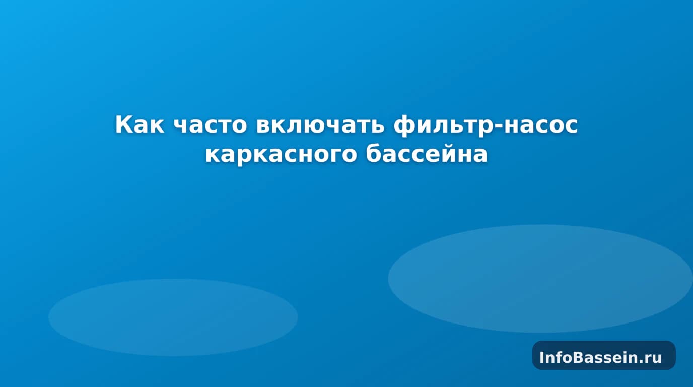 Фильтр-насос каркасного бассейна на даче