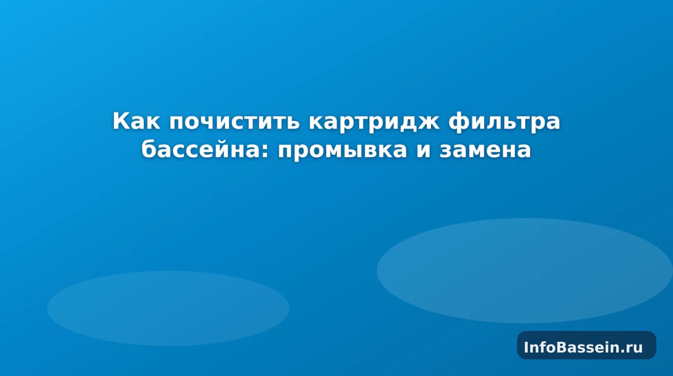 Промывка картриджа фильтра каркасного бассейна