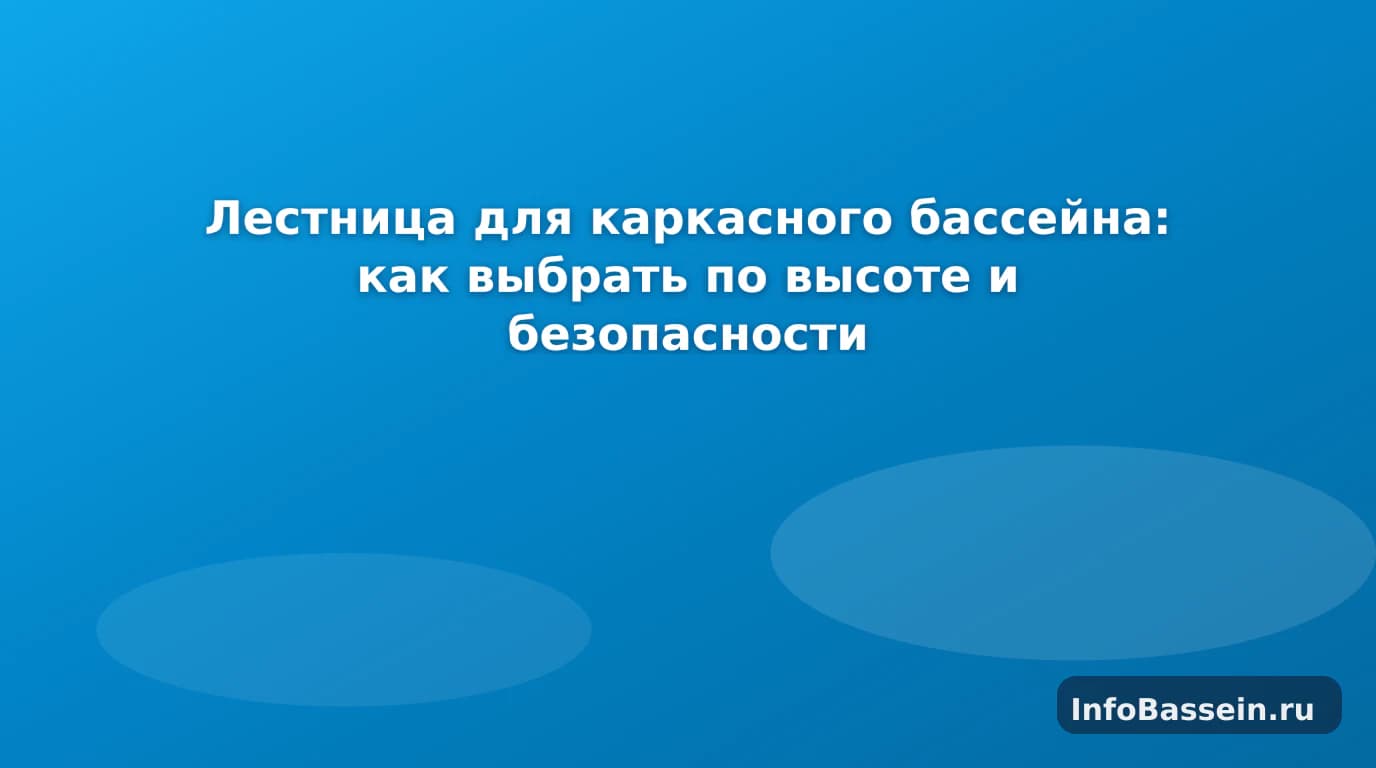 Лестница у каркасного бассейна на даче