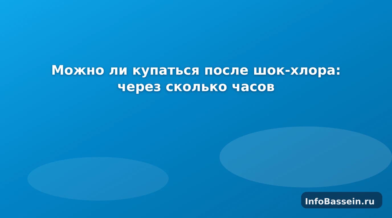 Тест-полоска и каркасный бассейн после шокового хлорирования