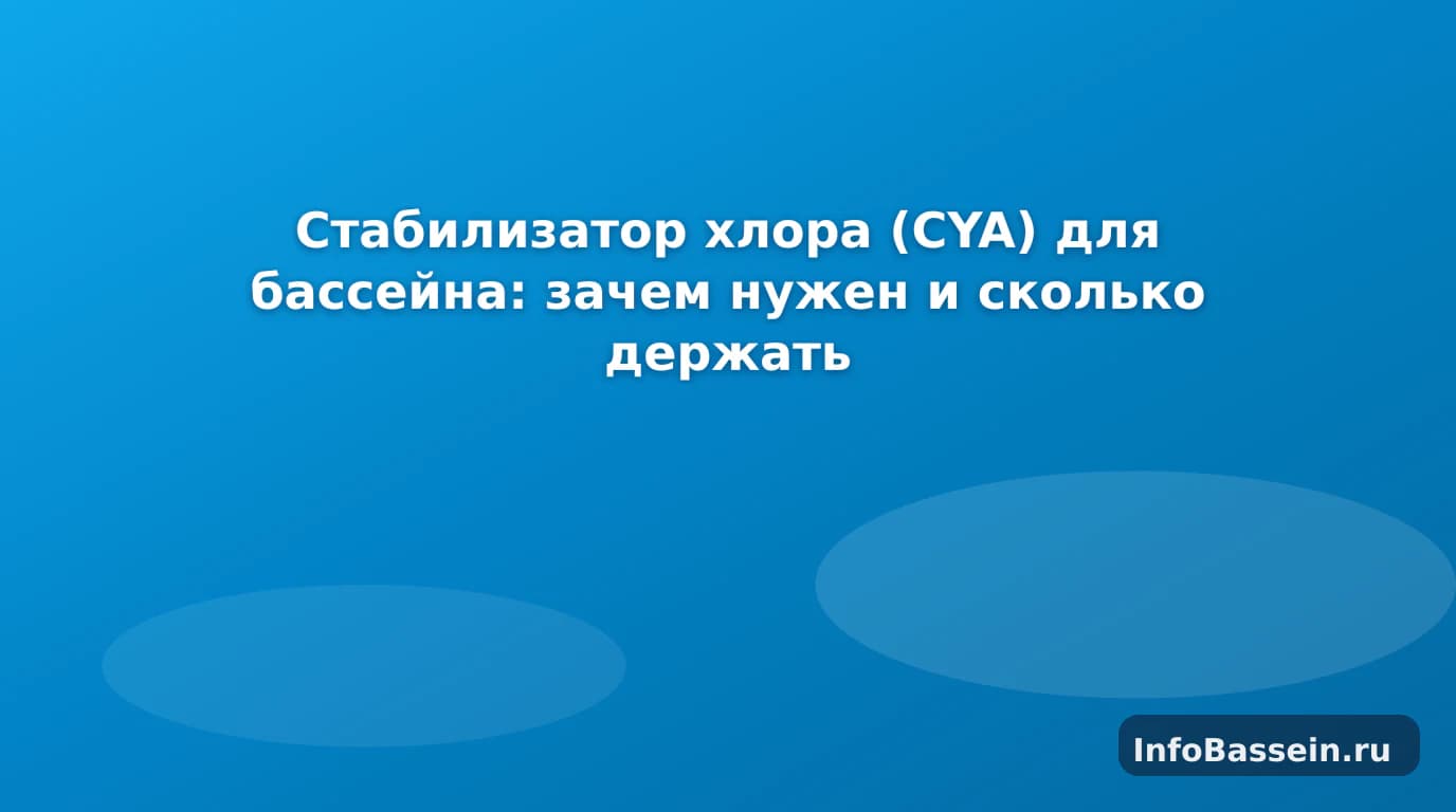 Тест-полоски и химия у каркасного бассейна: стабилизатор хлора CYA