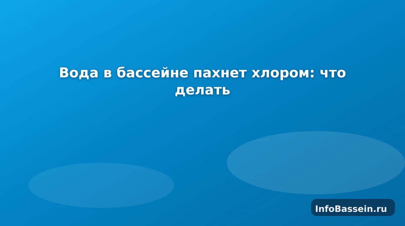 Каркасный бассейн и тест воды при резком запахе хлора