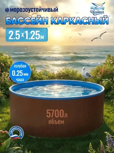 Морозостойкий бассейн Чайка, Круглый бассейн ЧАЙКА 2,5 x 1,25 м