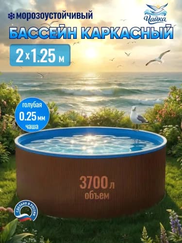 Морозостойкий бассейн Чайка, Круглый бассейн ЧАЙКА 2 x 1,25 м