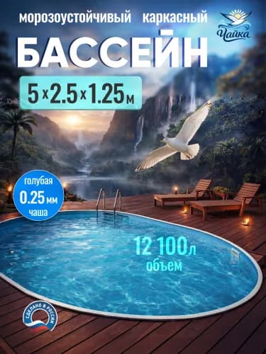 Морозостойкий бассейн Чайка, Овальный бассейн ЧАЙКА 5 x 2,5 x 1,25 м