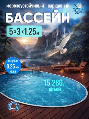 Морозостойкий бассейн Чайка, Овальный бассейн ЧАЙКА 5 x 3 x 1,25 м