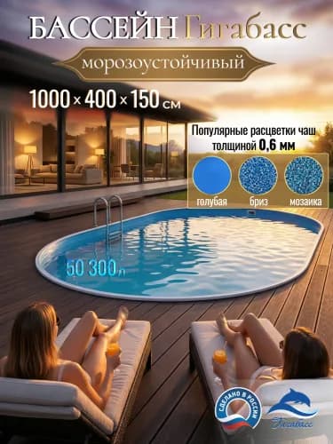 Морозостойкий бассейн Гигабасс, Бассейн Гигабасс овальный 10 x 4 x 1,5 м