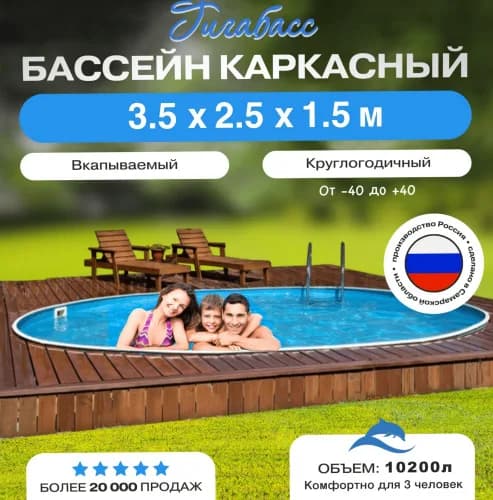Морозостойкий бассейн Гигабасс, Бассейн Гигабасс овальный 3,5 x 2,5 x 1,5 м.