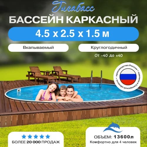 Морозостойкий бассейн Гигабасс, Бассейн Гигабасс овальный 4,5 x 2,5 x 1,5 м.