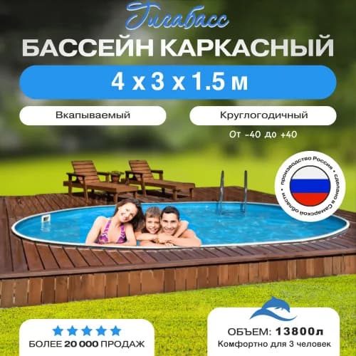 Морозостойкий бассейн Гигабасс, Бассейн Гигабасс овальный 4 x 3 x 1,5 м