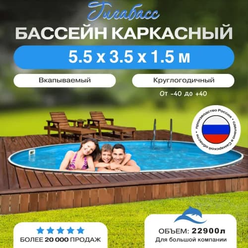 Морозостойкий бассейн Гигабасс, Бассейн Гигабасс овальный 5,5 x 3,5 x 1,5 м