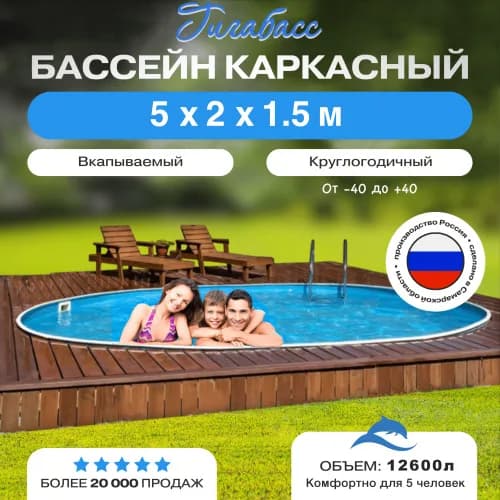 Морозостойкий бассейн Гигабасс, Бассейн Гигабасс овальный 5 x 2 x 1,5 м