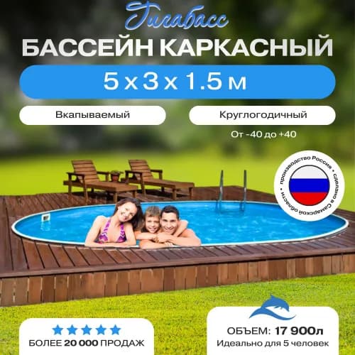 Морозостойкий бассейн Гигабасс, Бассейн Гигабасс овальный 5 x 3 x 1,5 м.