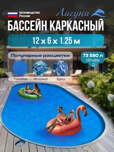 Морозостойкий бассейн Гигабасс, Бассейн ЛАГУНА овальный 12 x 6 x 1,25 м