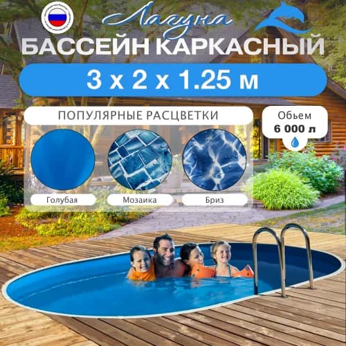 Морозостойкий бассейн Гигабасс, Бассейн ЛАГУНА овальный 3 x 2 x 1,25 м