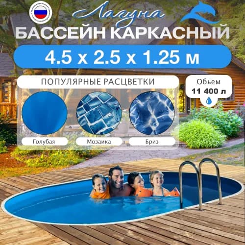 Морозостойкий бассейн Гигабасс, Бассейн ЛАГУНА овальный 4,5 x 2,5 x 1,25 м