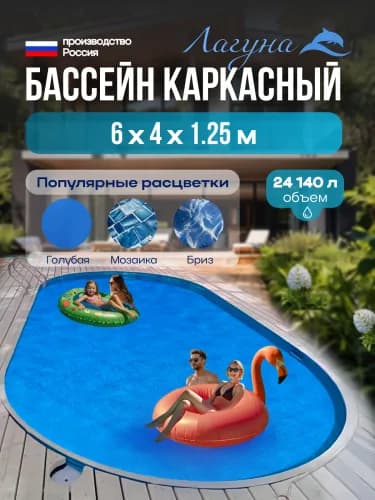 Морозостойкий бассейн Гигабасс, Бассейн ЛАГУНА овальный 6 x 4 x 1,25 м