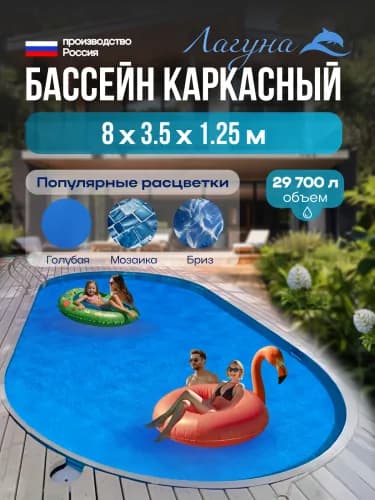 Морозостойкий бассейн Гигабасс, Бассейн ЛАГУНА овальный 8 x 3,5 x 1,25 м