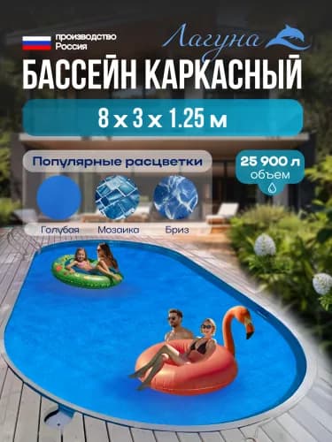 Морозостойкий бассейн Гигабасс, Бассейн ЛАГУНА овальный 8 x 3 x 1,25 м