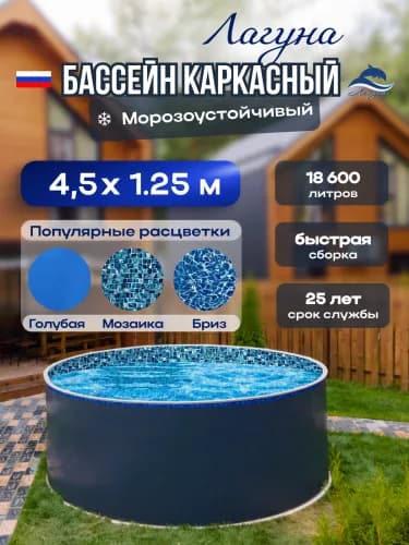 Морозостойкий бассейн Гигабасс, Круглый бассейн ЛАГУНА 4,5 x 1,25 м