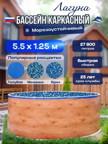 Морозостойкий бассейн Гигабасс, Круглый бассейн ЛАГУНА 5,5 x 1,25 м