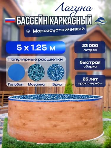 Морозостойкий бассейн Гигабасс, Круглый бассейн ЛАГУНА 5 x 1,25 м