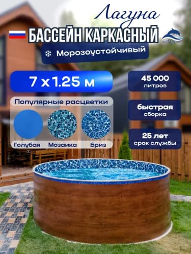 Морозостойкий бассейн Гигабасс, Круглый бассейн ЛАГУНА 7 x 1,25 м